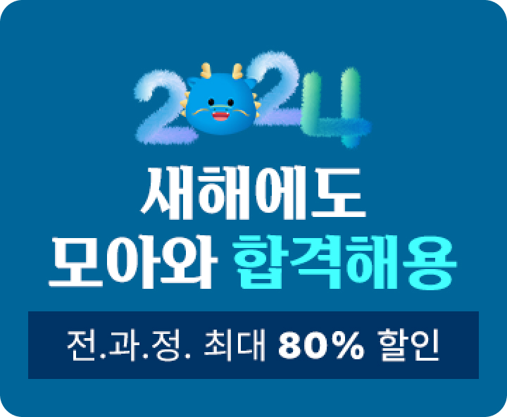 새해에도 모아와 합격해용 3