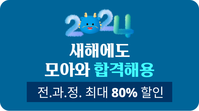 새해에도 모아와 합격해용 2