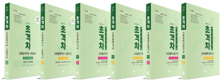 초격차 소방설비기사